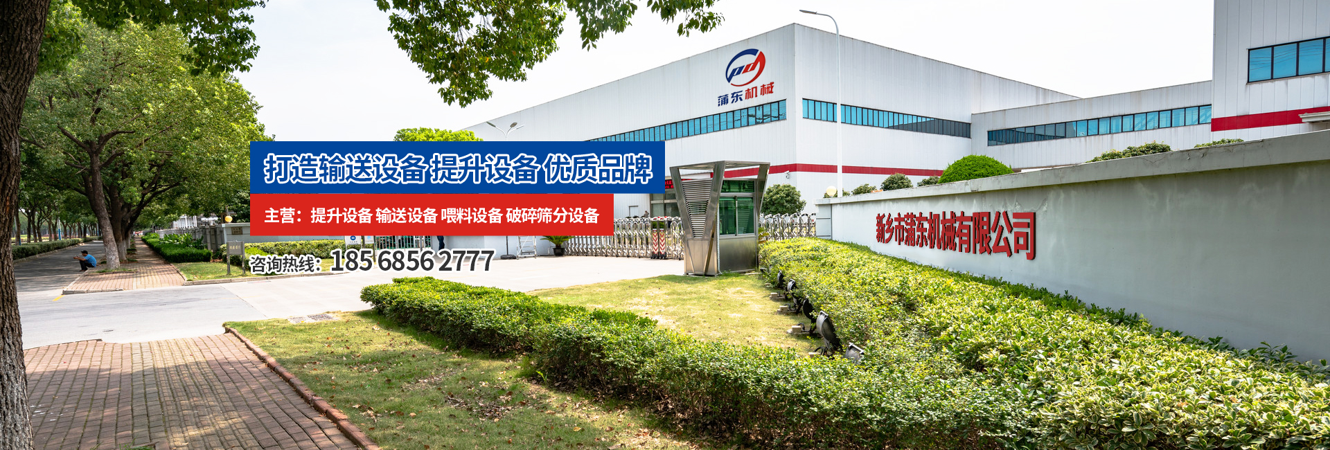 新鄉市蒲東機械有限公司